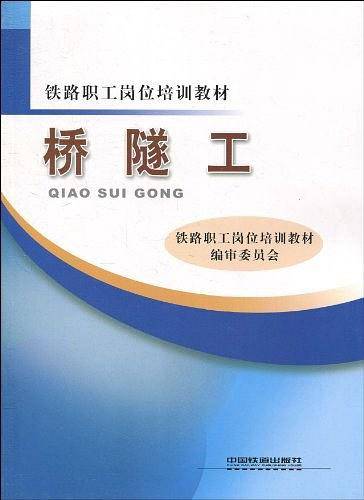 桥隧工