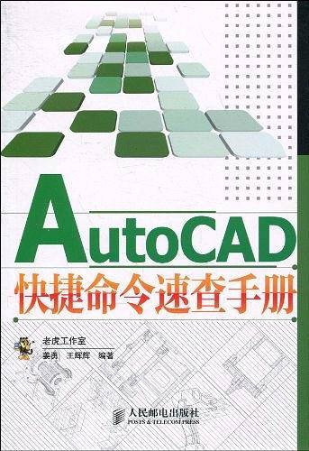 AutoCAD快捷命令速查手册
