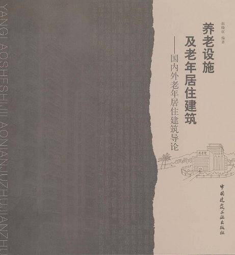 养老设施及老年居住建筑
