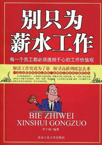 别只为薪水工作