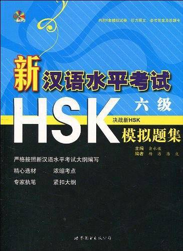 新汉语水平考试HSK六级模拟题集