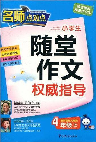 人教版-小学生随堂作文权威指导(四年级上）