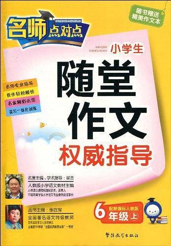 人教版-小学生随堂作文权威指导(六年级上）