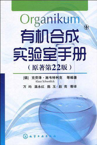 有机合成实验室手册