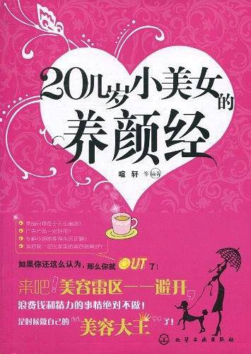 20几岁小美女的养颜经