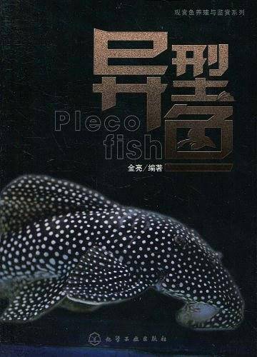 观赏鱼养殖与鉴赏系列--异型鱼