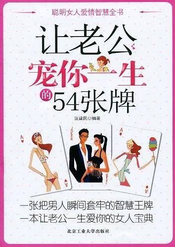 让老公宠你一生的54张牌