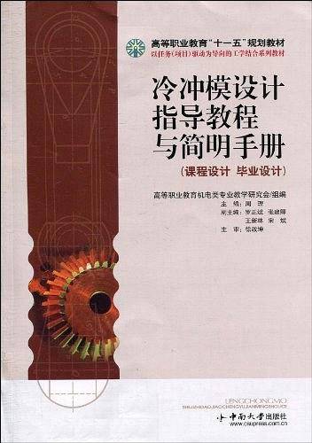 冷冲模设计指导教程与简明手册