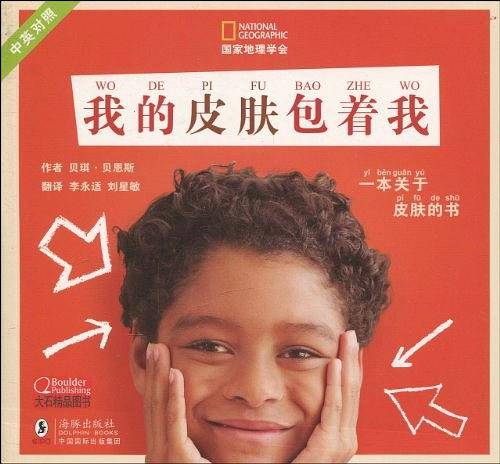 国家地理学会---我的皮肤包着我