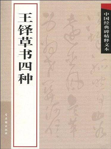 王铎草书四种