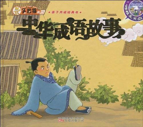 中华成语故事