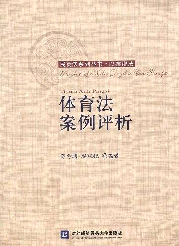 体育法案例评析
