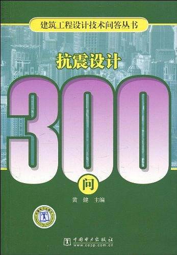 抗震设计300问