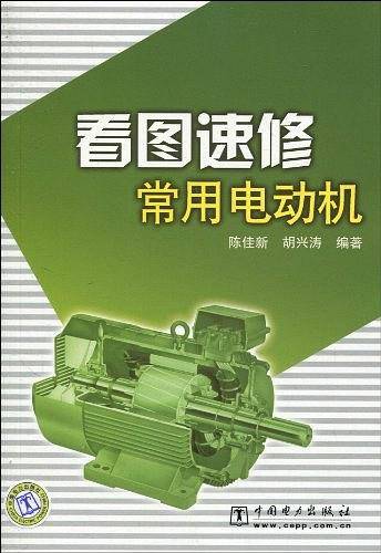 看图速修常用电动机
