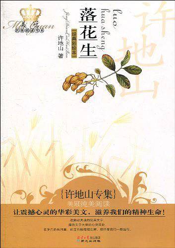 落花生