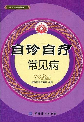 自诊自疗常见病
