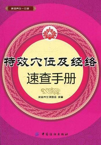 特效穴位及经络速查手册
