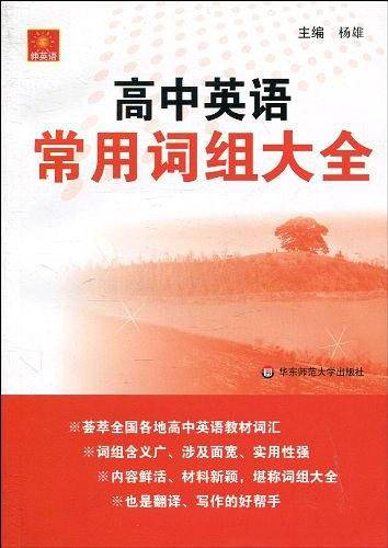 高中英语常用词组大全