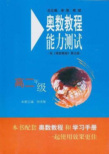 奥数教程能力测试・高二年级(国家集训队主教练单、熊斌领衔编写，由浅入深，涵盖竞赛全部考点。全系列销量超1000万册！
)