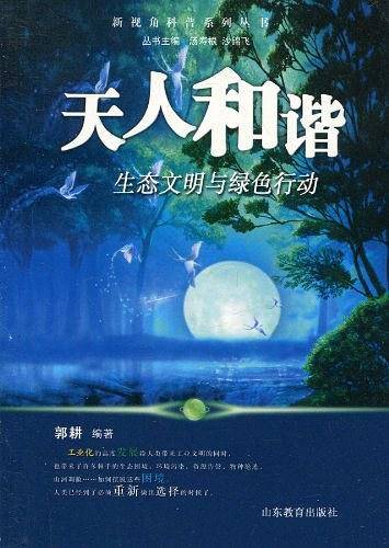天人和谐