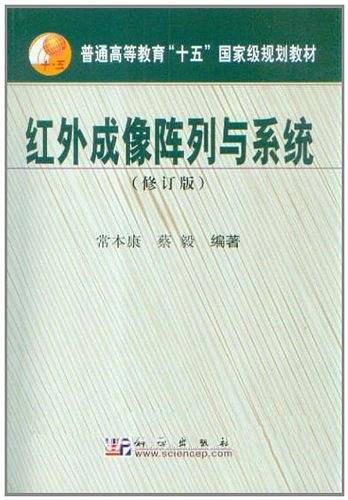 红外成像阵列与系统——普通高等教育“十五”国家级规划教材