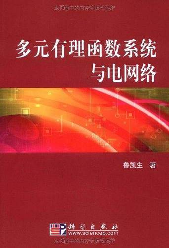 多元有理函数系统与电网络