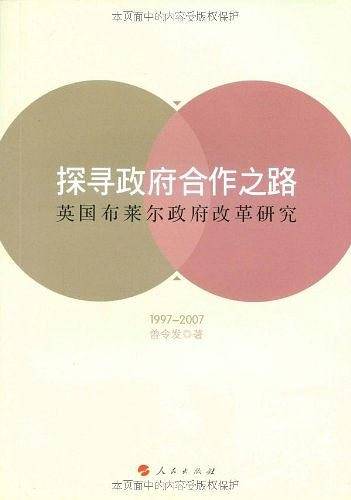 探寻合作政府之路