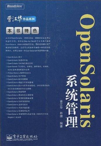 OpenSolaris 系统管理