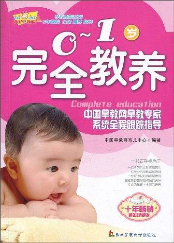 0-1岁完全教养