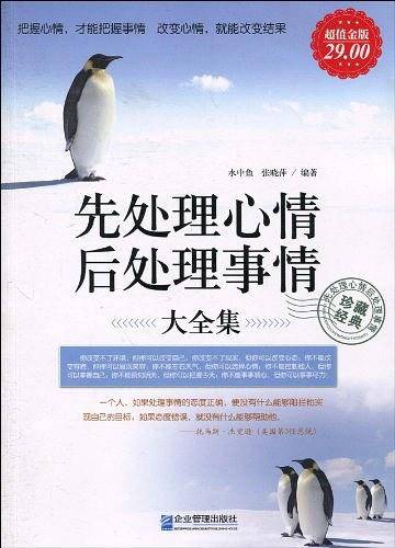 超值金版-先处理心情后处理事情大全集