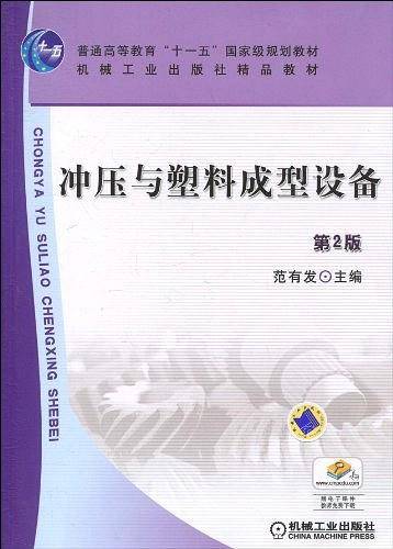 冲压与塑料成型设备 第2版