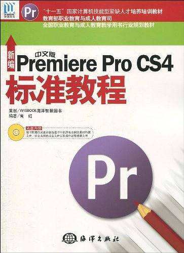 新编中文版Premiere Pro CS4标准教程