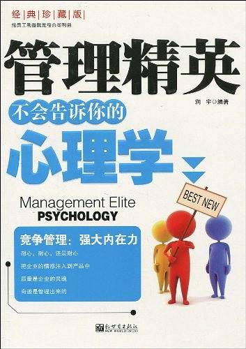 管理精英不会告诉你的心理学