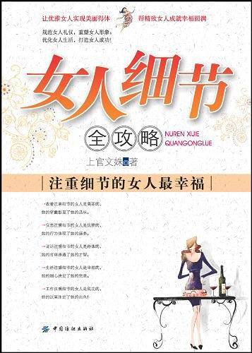 女人细节全攻略