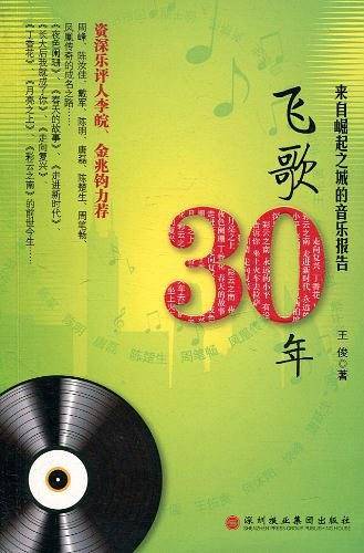 飞歌30年