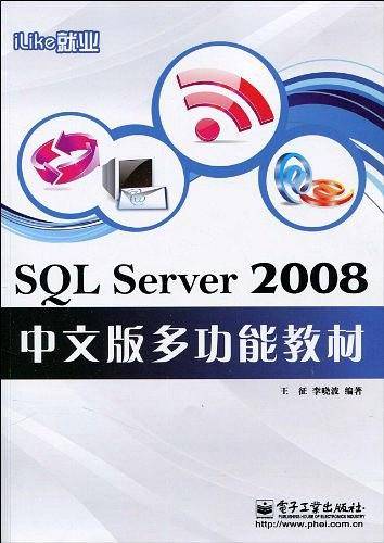 iLike就业SQL Server 2008中文版多功能教材