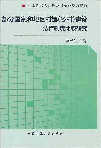 部分国家和地区村镇建设法律法规制度比较研究