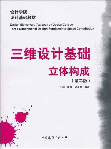 三维设计基础·立体构成