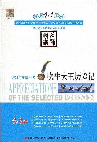 吹牛大王历险记