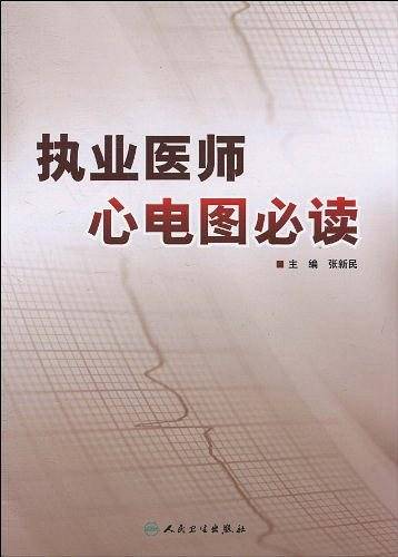 执业医师心电图必读