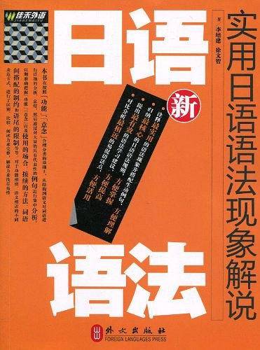 新实用日语 语法现象解说