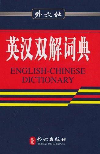 英汉双解词典