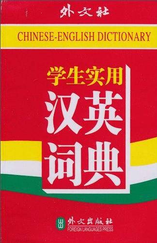 学生实用汉英词典