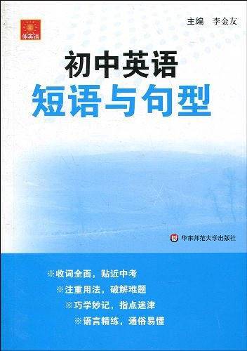 伸英语.初中英语短语与句型