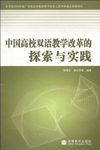 中国高校双语教学改革的探索与实践