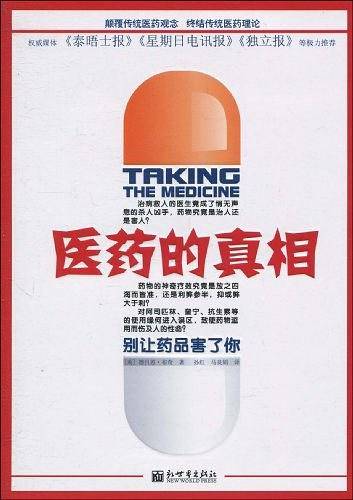 医药的真相：别让药品害了你