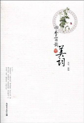 四季窗前的美词