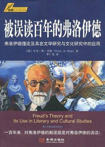 被误读百年的弗洛伊德