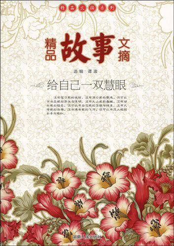 精品故事文摘