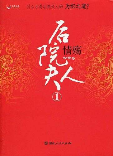 后院夫人①情殇
